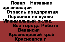 Повар › Название организации ­ Fusion Service › Отрасль предприятия ­ Персонал на кухню › Минимальный оклад ­ 18 000 - Все города Работа » Вакансии   . Красноярский край,Красноярск г.